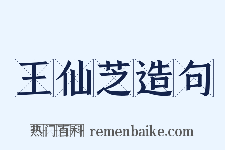 王仙芝造句是什么意思的图片